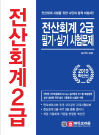 전산회계 2급 필기 실기 시험문제(2019)